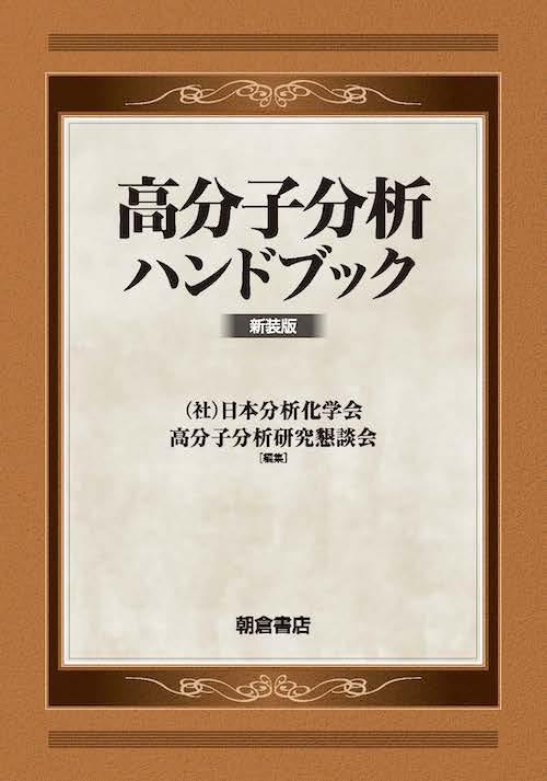 写真：高分子分析ハンドブック(新装版)