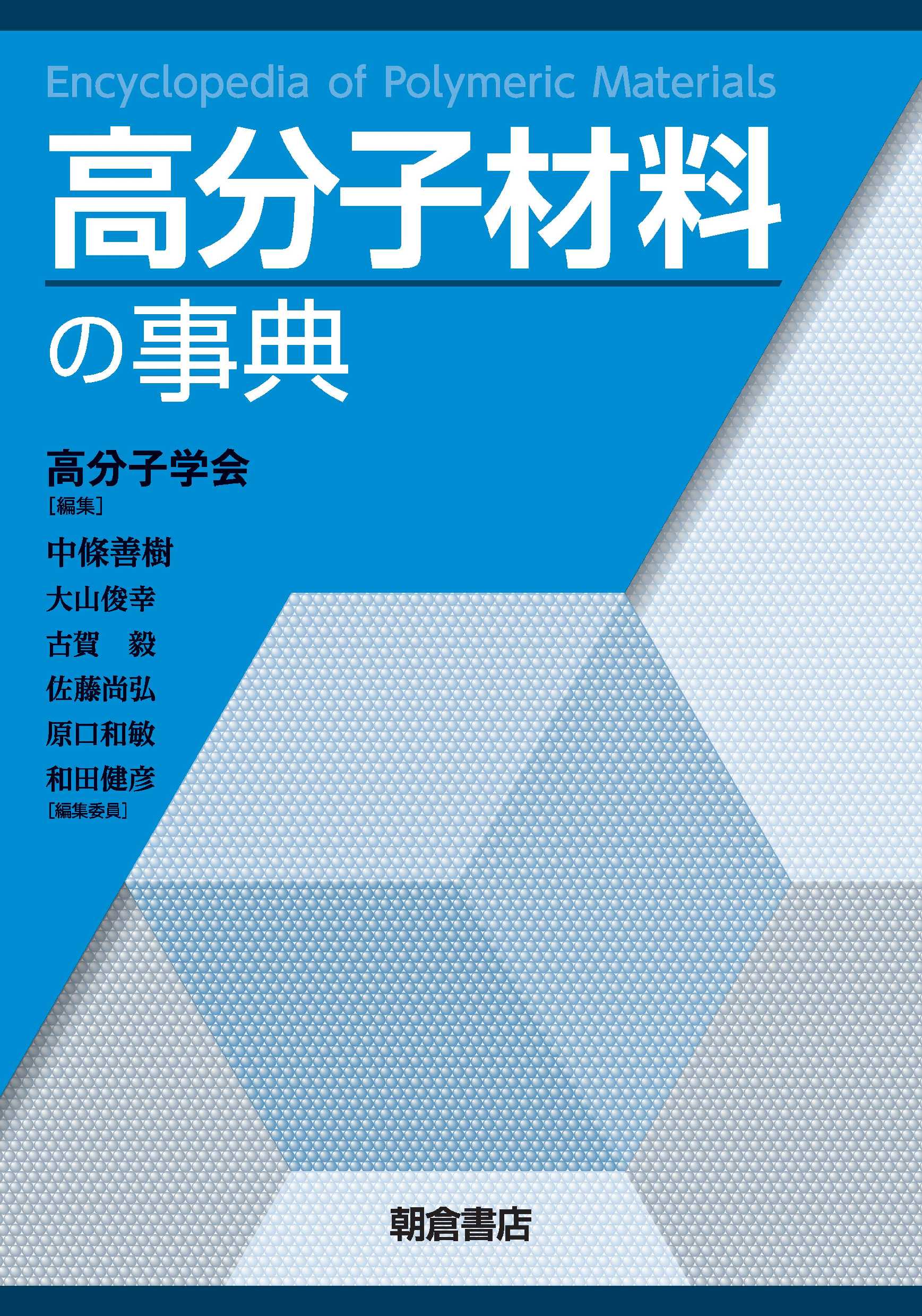 高分子材料の事典 |朝倉書店
