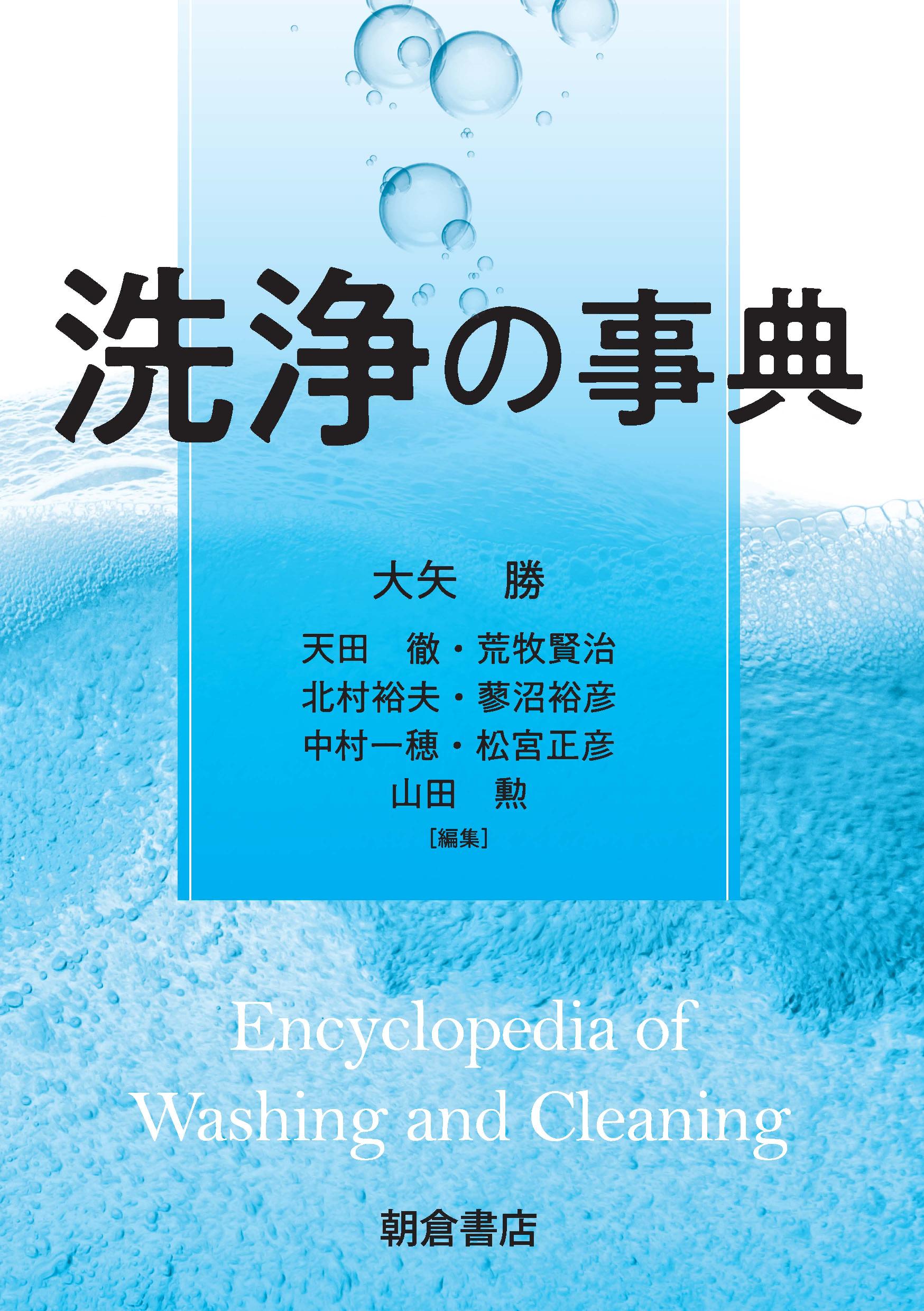 写真 : 洗浄の事典 