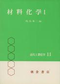 写真：材料化学I