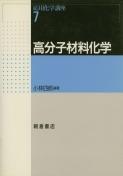 写真 : 高分子材料化学 