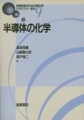 写真: 半導体の化学