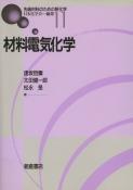 写真：材料電気化学
