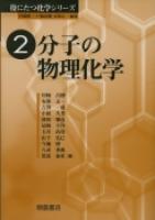 役にたつ化学シリーズ 分子の物理化学 ｜朝倉書店