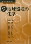 写真 : 地球環境の化学 