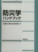 写真：防災学ハンドブック