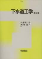 写真：下水道工学（第３版）