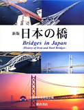 写真 : 日本の橋 （CD-ROM付）