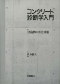 写真:コンクリート診断学入門―建造物の劣化対策―