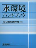 写真 : 水環境ハンドブック 
