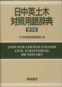 写真 : 日中英土木対照用語辞典 （普及版）
