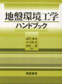 写真 : 地盤環境工学ハンドブック 