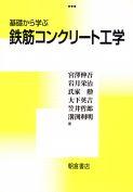 写真：基礎から学ぶ基礎から学ぶ鉄筋コンクリート工学