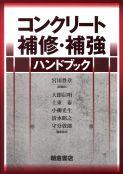 写真 : コンクリート補修・補強ハンドブック 