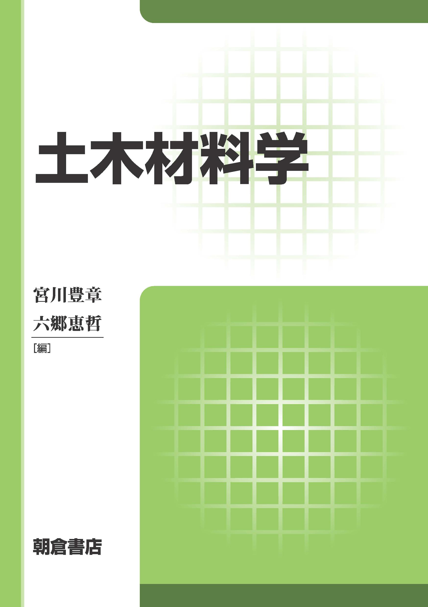 写真 : 土木材料学 