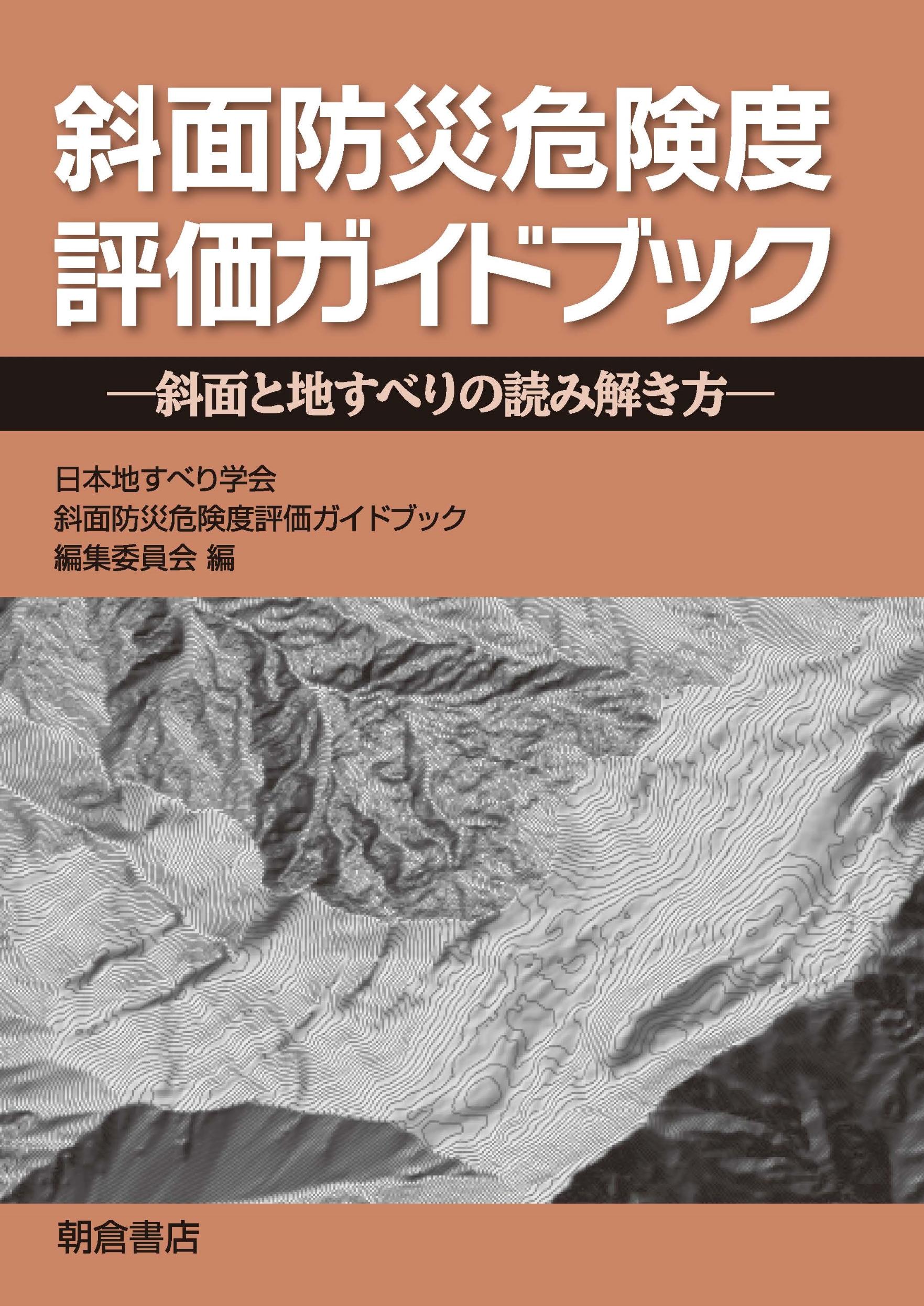 写真：斜面防災危険度評価ガイドブック―斜面と地すべりの読み解き方―