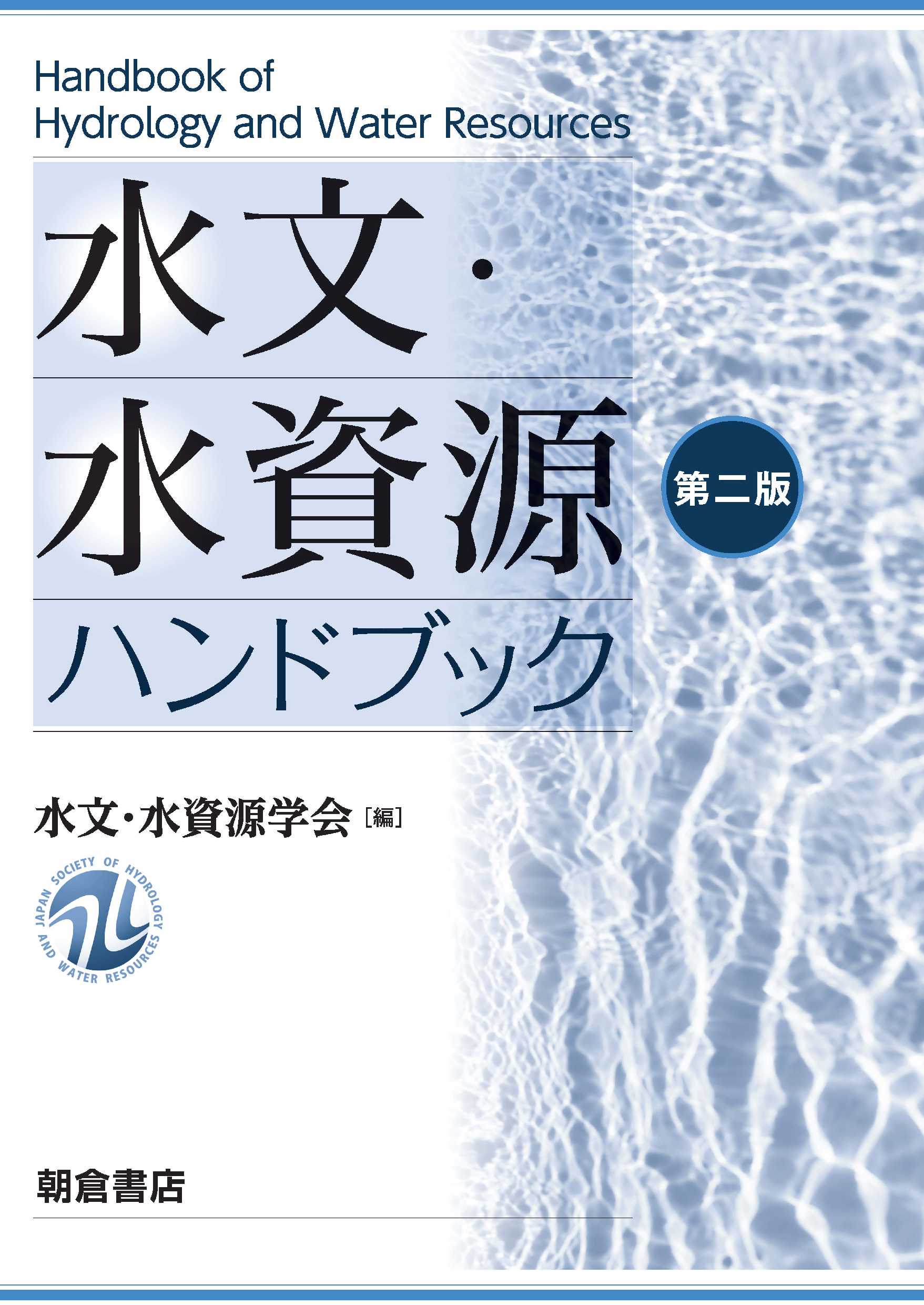 写真 : 水文・水資源ハンドブック 第二版