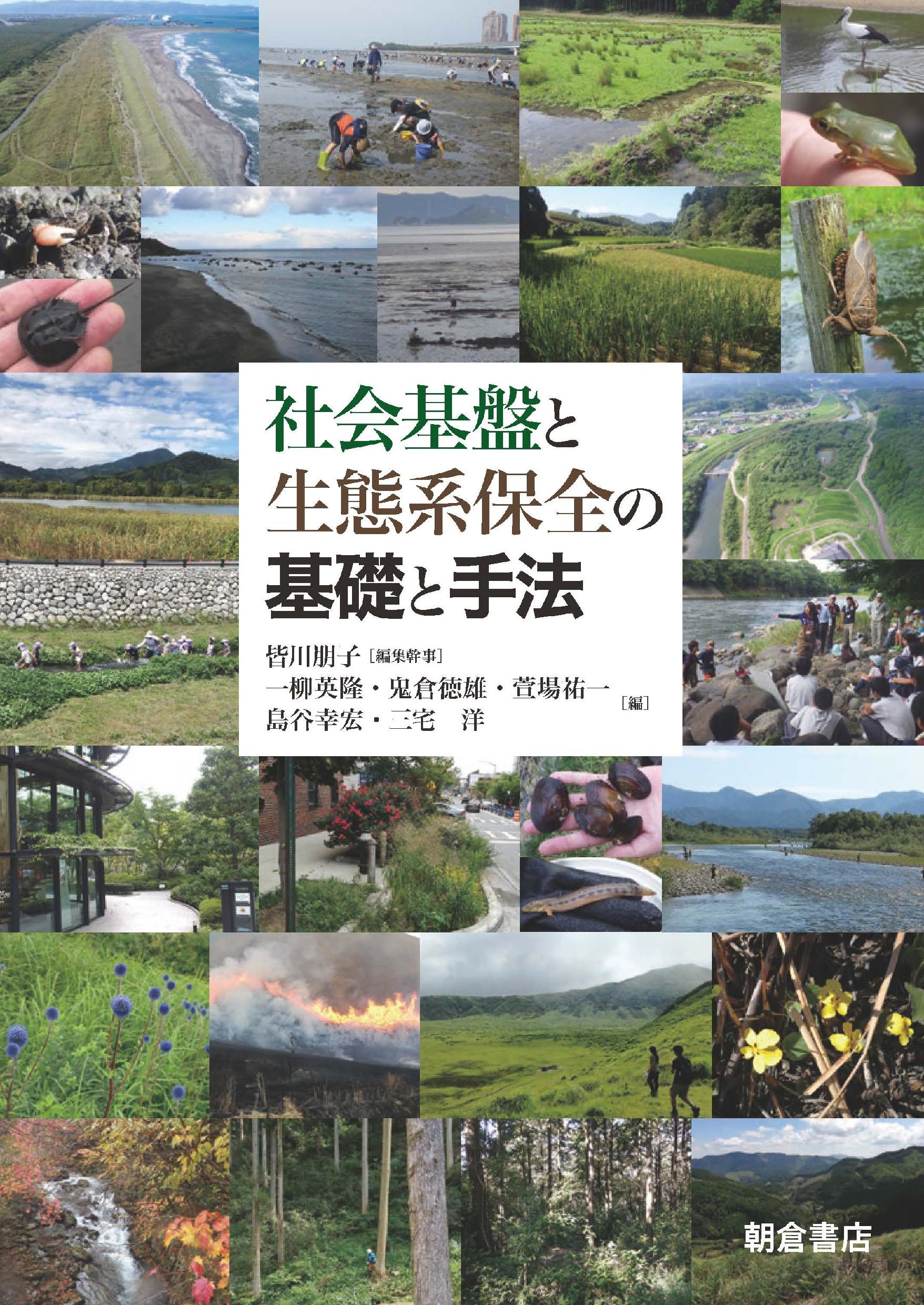 写真：社会基盤と生態系保全の基礎と手法