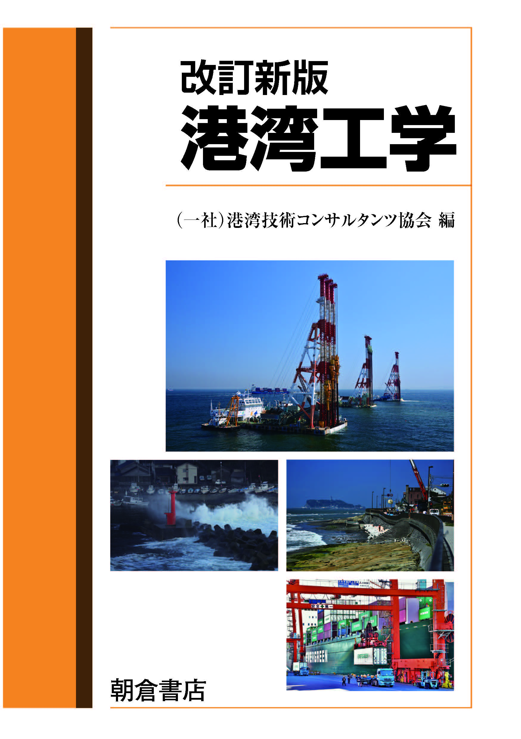 写真：改訂新版改訂新版港湾工学