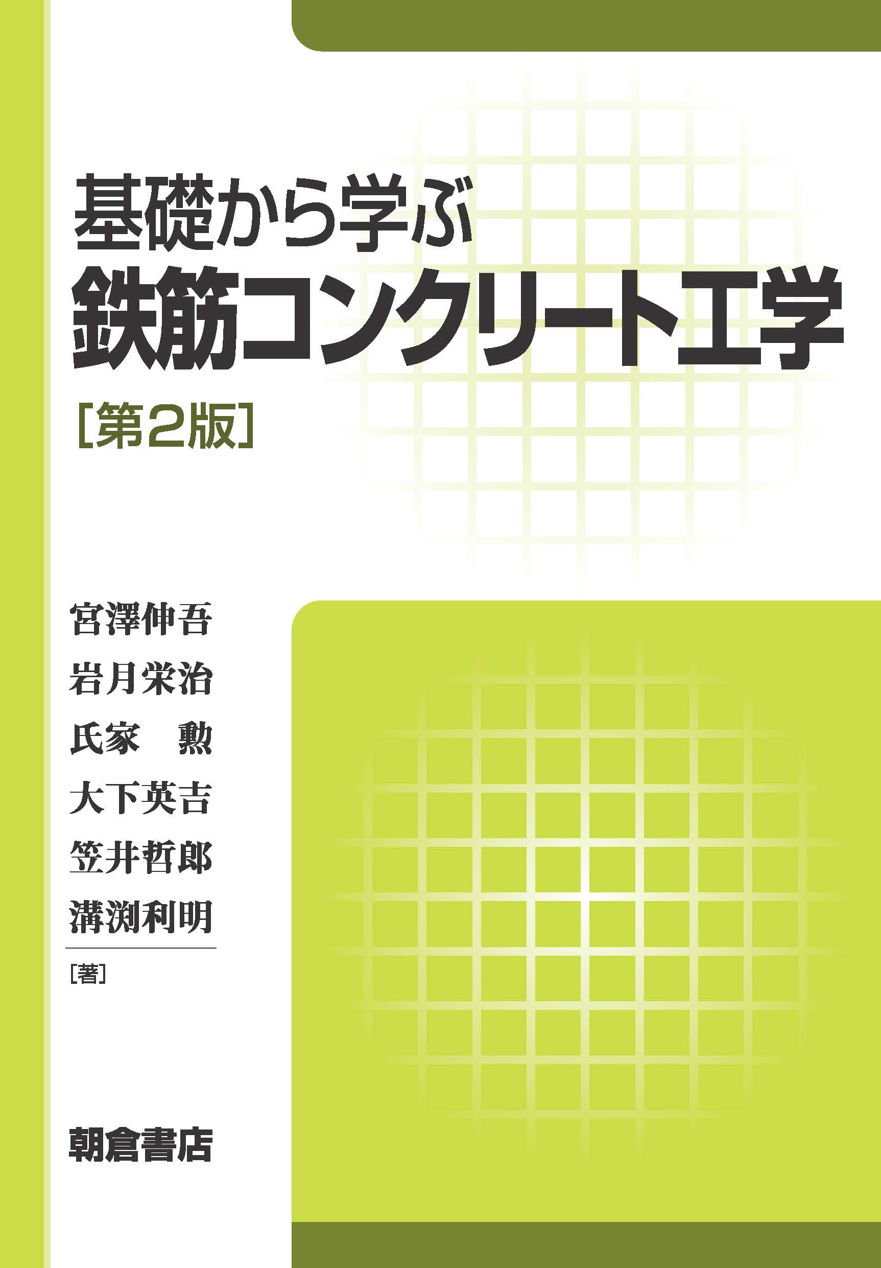 写真：基礎から学ぶ鉄筋コンクリート工学第2版