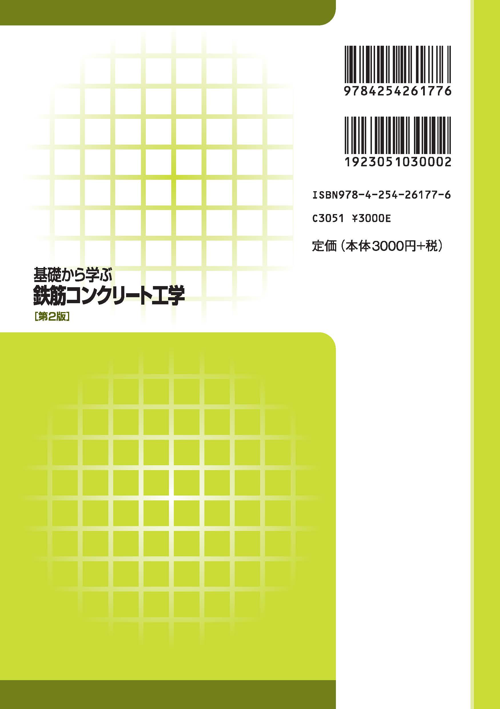 写真 : 基礎から学ぶ鉄筋コンクリート工学 第2版