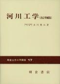 写真：河川工学(改訂増補版)