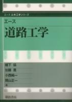 写真：エース 道路工学