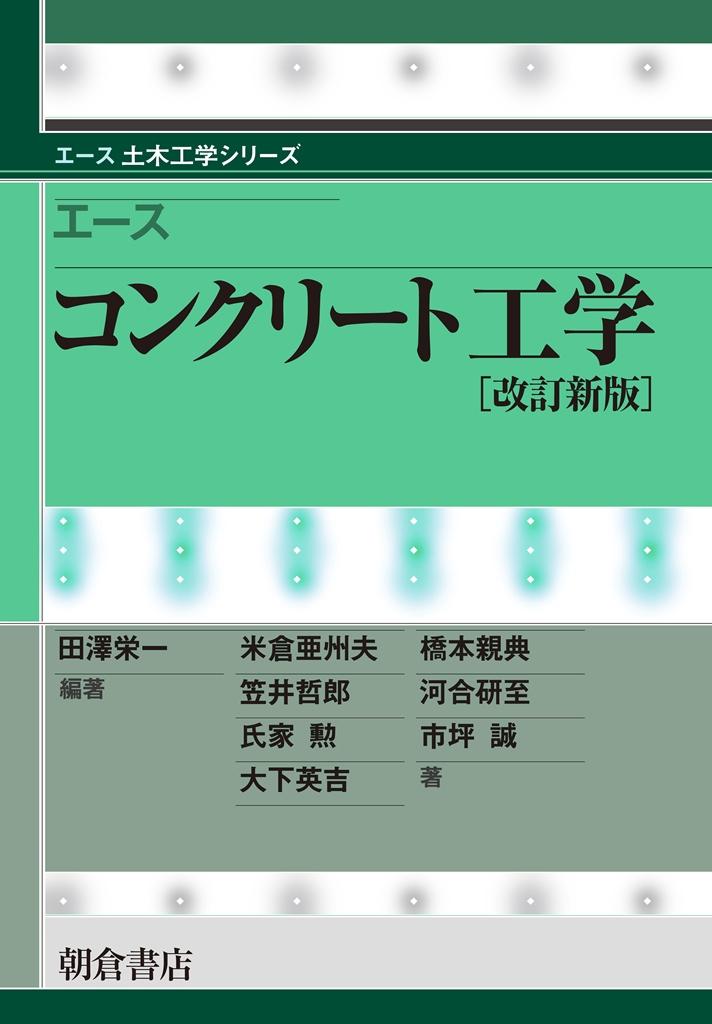 写真：エースエースコンクリート工学（改訂新版）