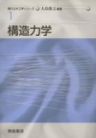 現代土木工学シリーズ 構造力学 |朝倉書店