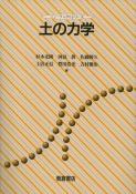 写真：土の力学
