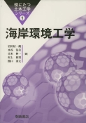 写真:海岸環境工学