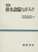 写真：新版新版排水設備ハンドブック