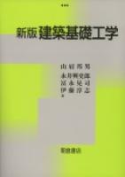 写真：新版新版建築基礎工学