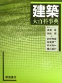 写真 : 建築大百科事典 