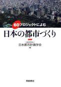 写真：60プロジェクトによむ60プロジェクトによむ日本の都市づくり