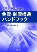 写真：設計者のための設計者のための免震・制震構造ハンドブック