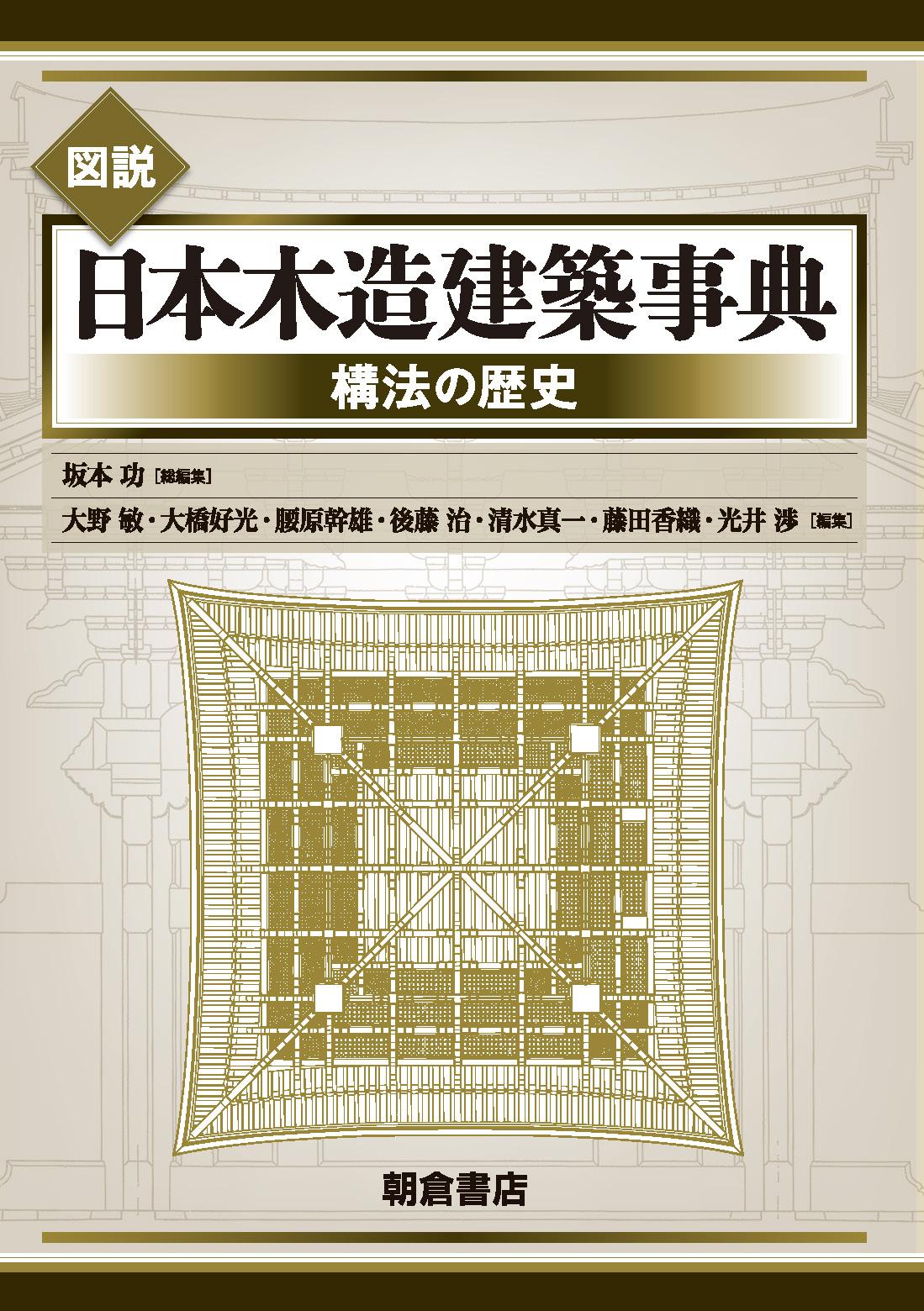 写真：図説 日本木造建築事典