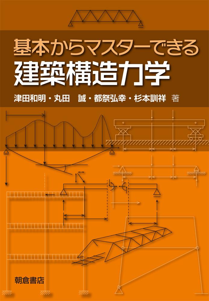 写真：基本からマスターできる基本からマスターできる建築構造力学