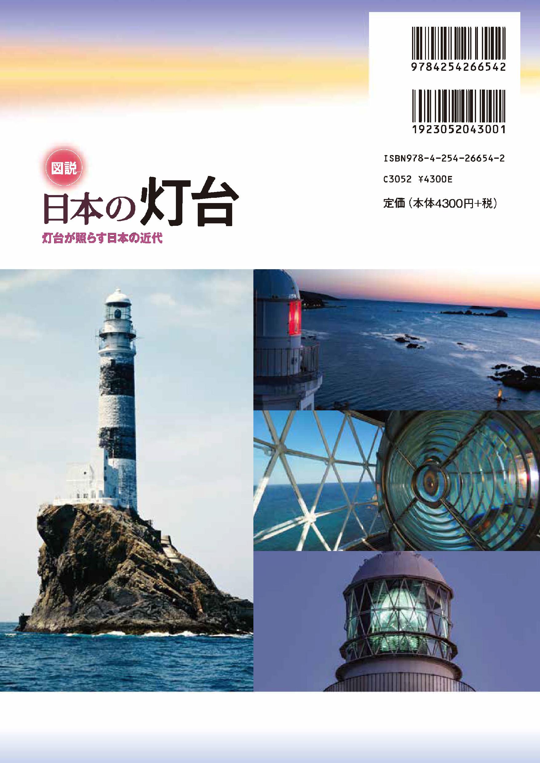写真 : 図説 日本の灯台 