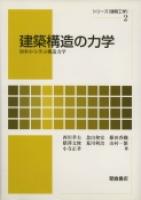 写真 : 建築構造の力学 