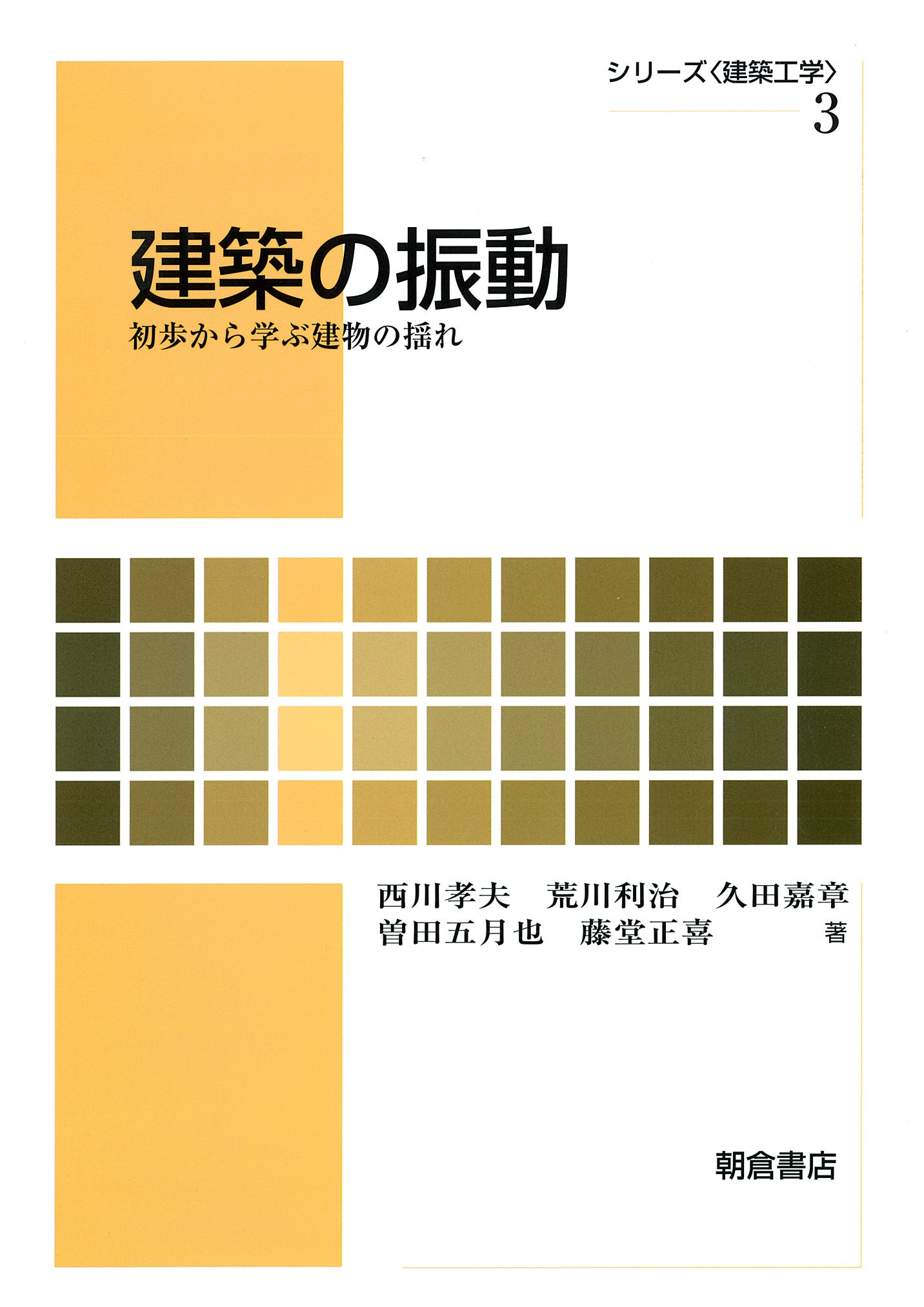 建築材料(改訂版) (シリーズ・建築工学) [単行本] 智幸，小山、 幸二，高巣、 悟，本田、 敏夫，白川; 志津男，原田