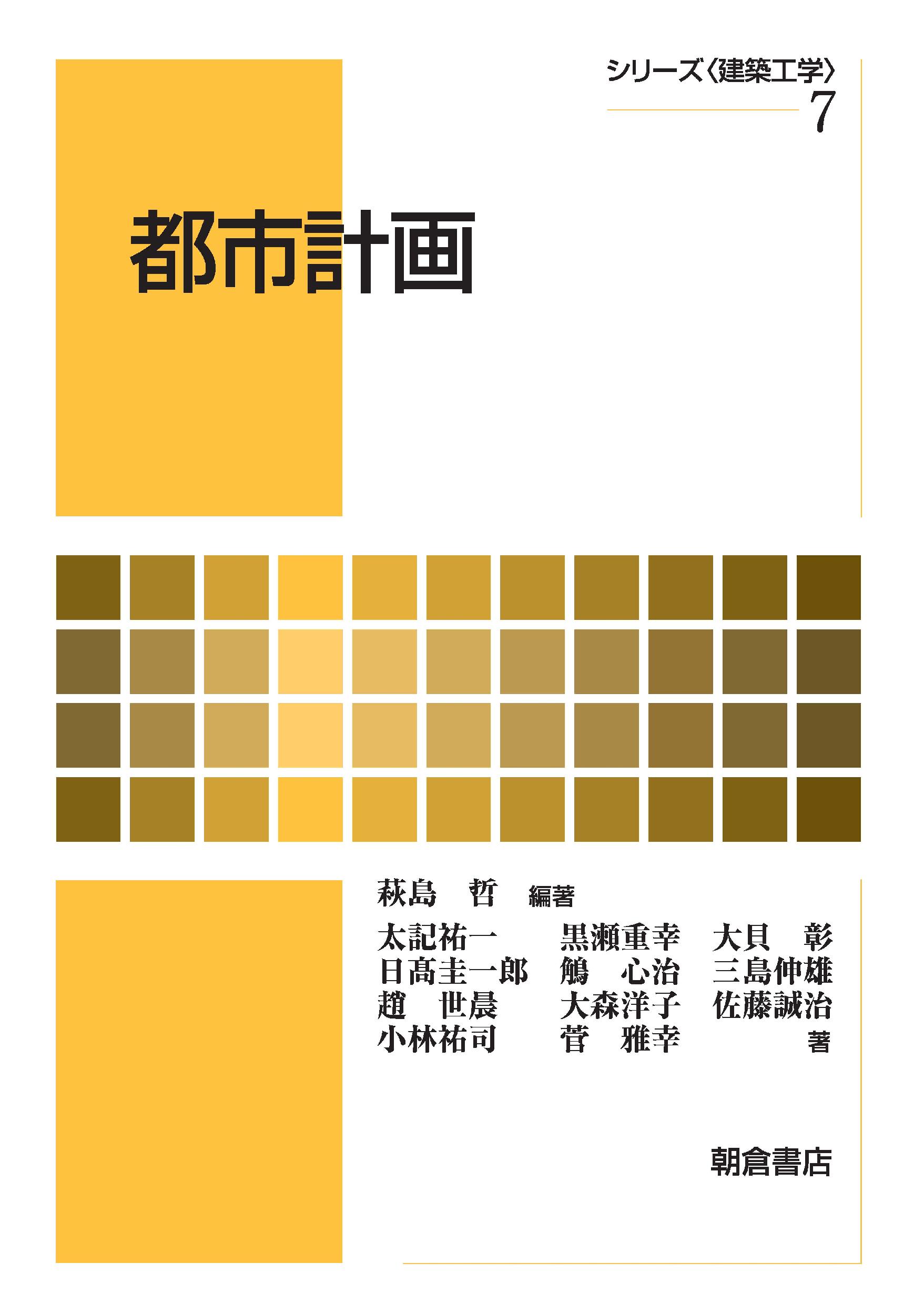 シリーズ〈建築工学〉 都市計画 |朝倉書店