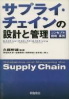 写真：サプライ・チェインの設計と管理―コンセプト・戦略・事例―