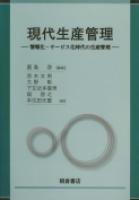 写真:現代生産管理―情報化・サービス化時代の生産管理―