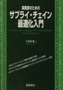 サプライ・チェイン最適化ハンドブック ｜朝倉書店