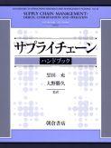 サプライチェーンハンドブック ｜朝倉書店