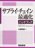 サプライ・チェイン最適化ハンドブック ｜朝倉書店