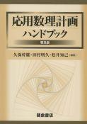 写真：応用数理計画ハンドブック（普及版）