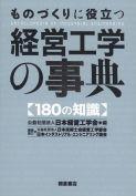 写真：ものづくりに役立つものづくりに役立つ経営工学の事典―180の知識―