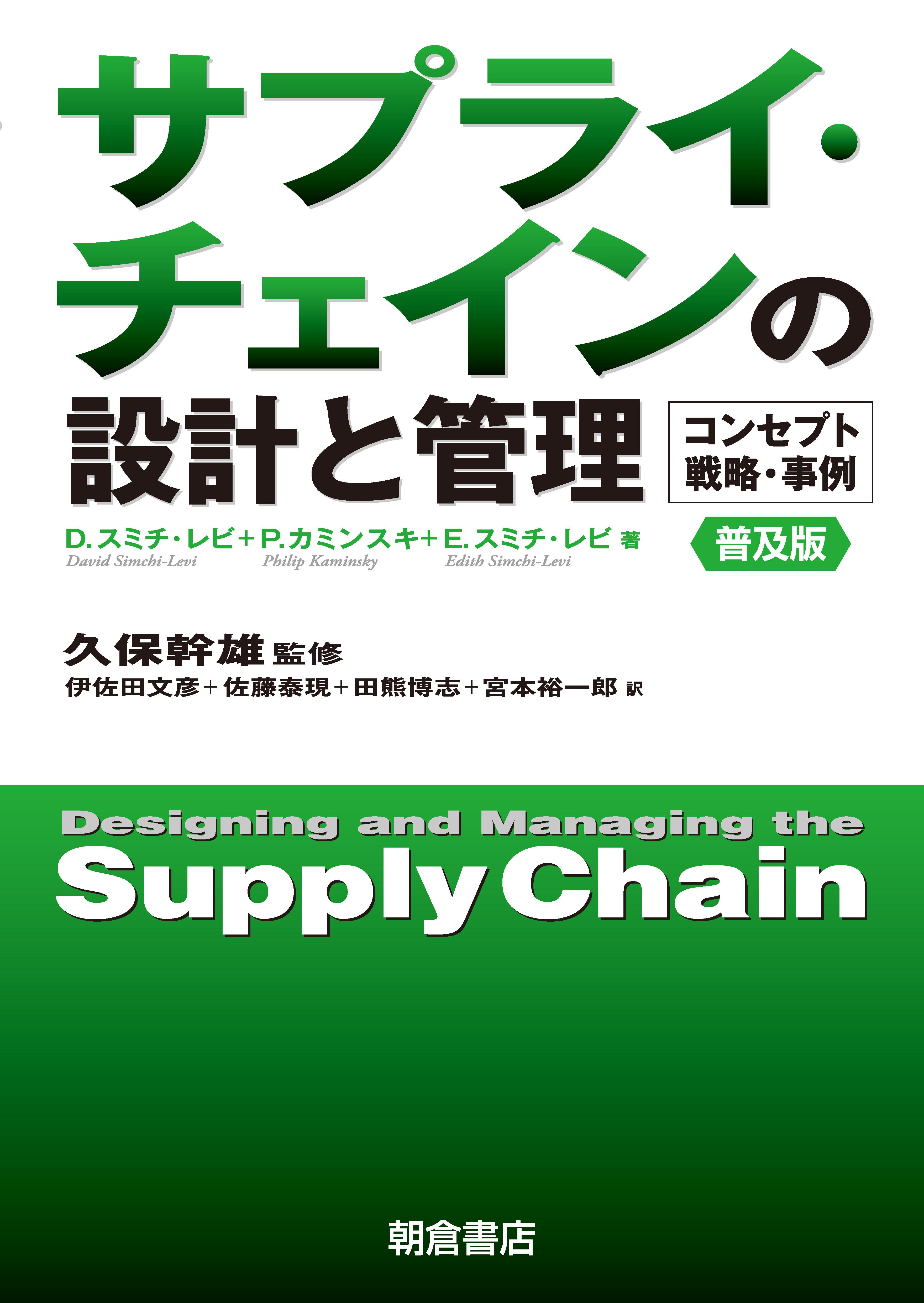 サプライ・チェインの設計と管理 （普及版）｜朝倉書店